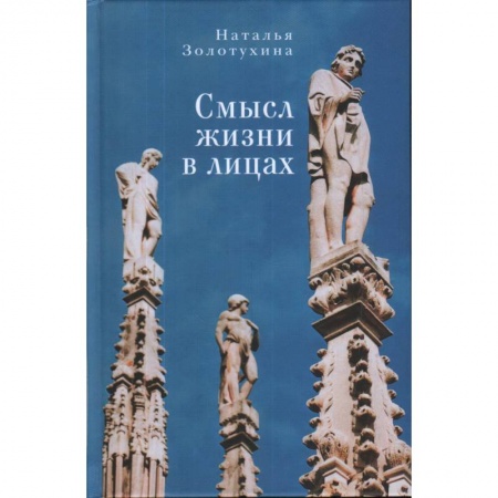 Русская поэзия, книга Смысл жизни в лицах купить по скидке