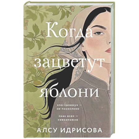 Русская современная проза, книга Когда зацветут яблони купить по скидке