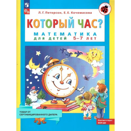 Обучение счету. Математика, книга Который час? Математика для детей 5-7 лет купить по скидке