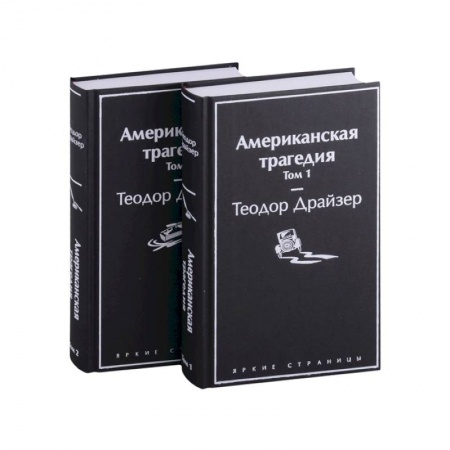 Зарубежная классика, книга Американская трагедия (комплект из 2-х книг) купить по скидке