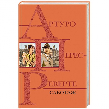 Зарубежный детектив, книга Саботаж купить по скидке