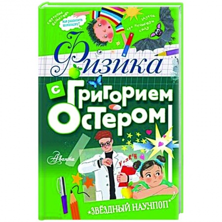 Познавательная литература, книга Физика с Григорием Остером купить по скидке