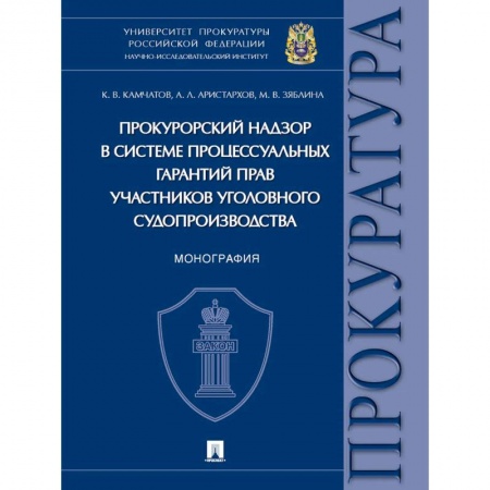 Органы юстиции, книга Прокурорский надзор в системе процессуальных гарантий прав участников уголовного судопроизв купить по скидке