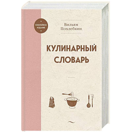 Блюда на каждый день, книга Кулинарный словарь купить по скидке