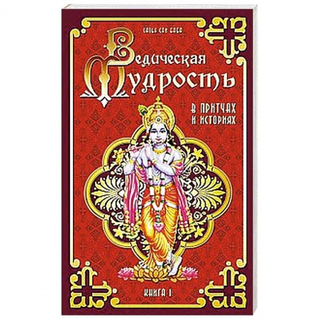 Книги, книга Ведическая мудрость в притчах и историях. Книга 1. 4-е издание купить по скидке