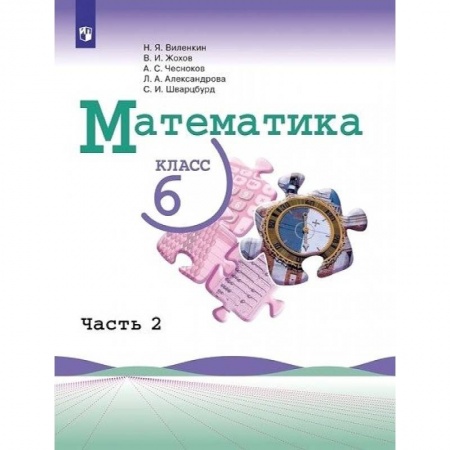 Математика. Алгебра. Геометрия, книга Математика. 6 класс. Учебник. В 2-х частях. Часть 2 купить по скидке