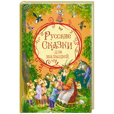 Русские народные сказки, книга Русские сказки для малышей купить по скидке
