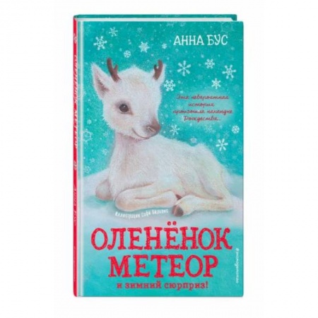 Повести и рассказы о животных, книга Оленёнок Метеор и зимний сюрприз! купить по скидке