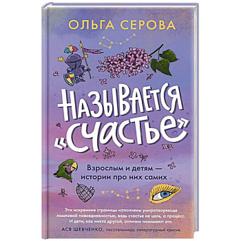Называется счастье
