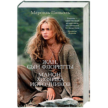 Жан, сын Флоретты. Манон, хозяйка источников