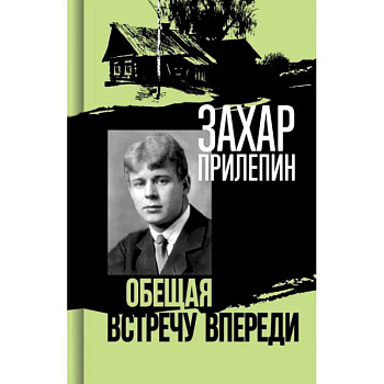Есенин: Обещая встречу впереди
