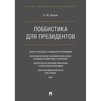 Лоббистика для президентов