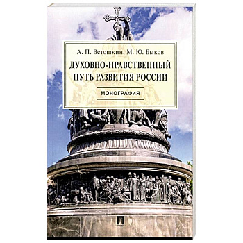 Духовно-нравственный путь развития России.Монография