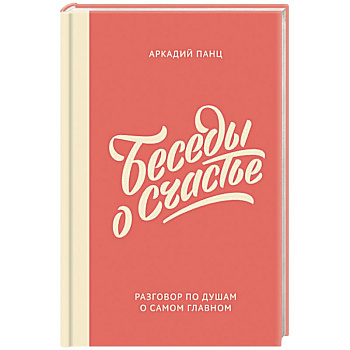 Беседы о счастье Беседы о счастье