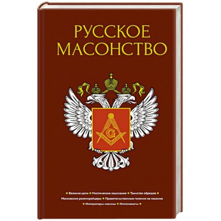 Тайные общественные организации, книга Русское масонство купить по скидке