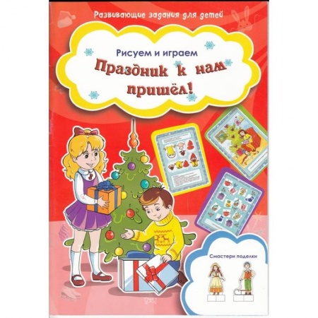 Книги, книга Праздник к нам пришел! купить по скидке