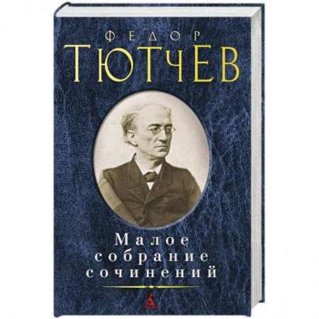 Русская классика, книга Тютчев. Малое собрание сочинений купить по скидке