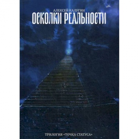 Мистика, ужасы, книга Осколки реальности купить по скидке