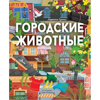 Городские животные Городские животные