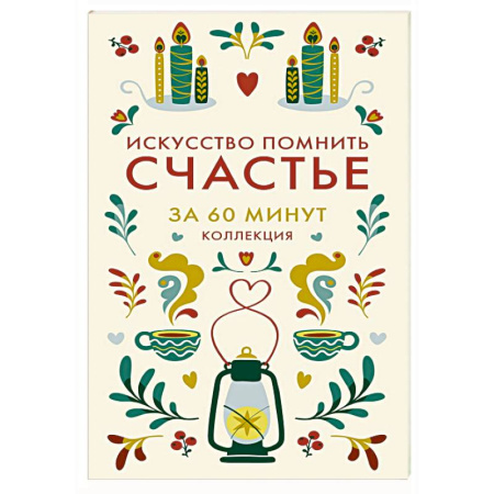 Философия, книга Искусство помнить счастье купить по скидке