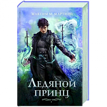 Зарубежное фэнтези, книга Ледяной принц купить по скидке