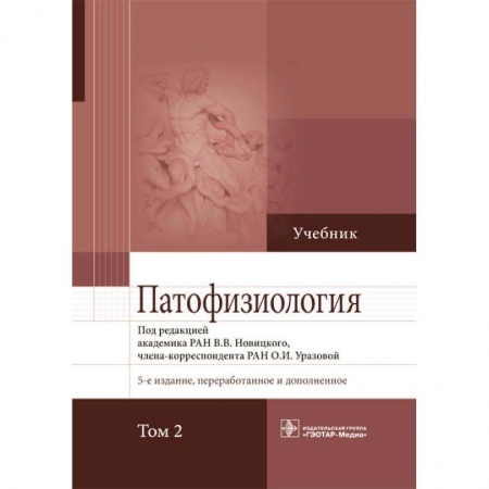 Специальная медицина, книга Патофизиология.Том 2 купить по скидке