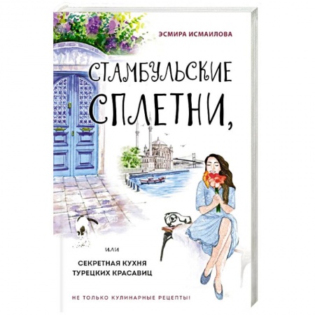 Кулинария других стран и народов, книга Стамбульские сплетни, или Секретная кухня турецких красавиц купить по скидке