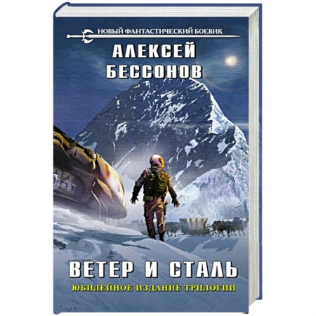 Русская фантастика, книга Ветер и сталь купить по скидке