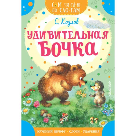 Сказки отечественных писателей, книга Удивительная бочка купить по скидке