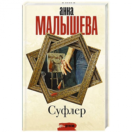 Отечественный женский детектив, книга Суфлер купить по скидке