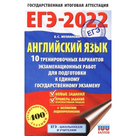 Английский язык, книга ЕГЭ 2022 Английский язык. 10 тренировочных вариантов экзаменационных работ для подготовки к ЕГЭ купить по скидке