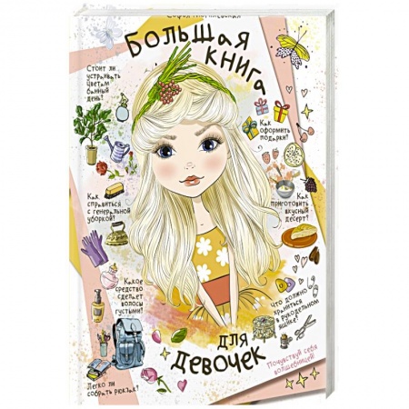 Этикет. Внешность.Гигиена. Личная безопасность, книга Большая книга для девочек купить по скидке