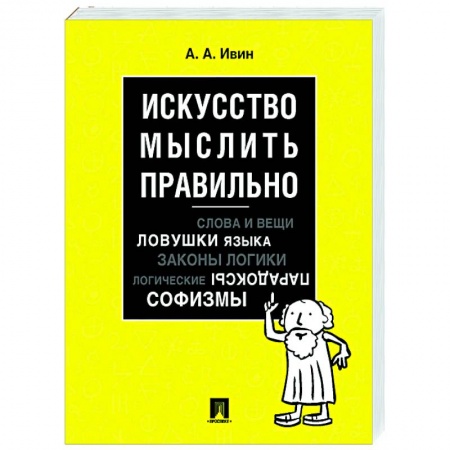 Логика, книга Искусство мыслить правильно купить по скидке