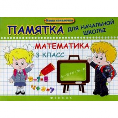 Математика. Алгебра. Геометрия, книга Математика. 3 класс. Памятка для начальной школы купить по скидке