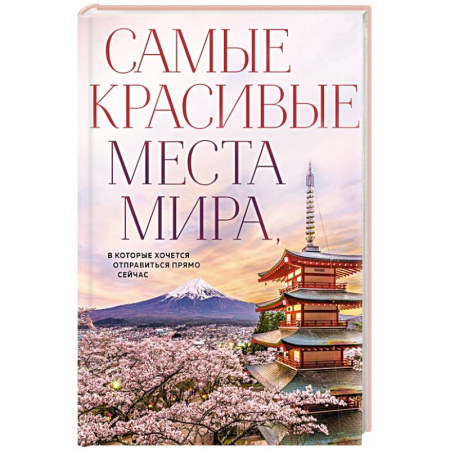 Национальные парки мира, книга Самые красивые места мира, в которые хочется отправиться прямо сейчас (новое оформление) купить по скидке
