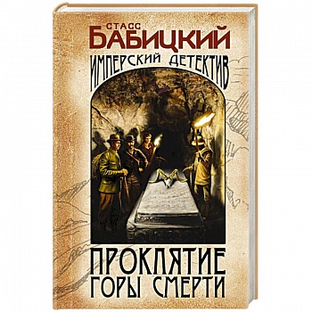 Проклятие Горы Смерти
