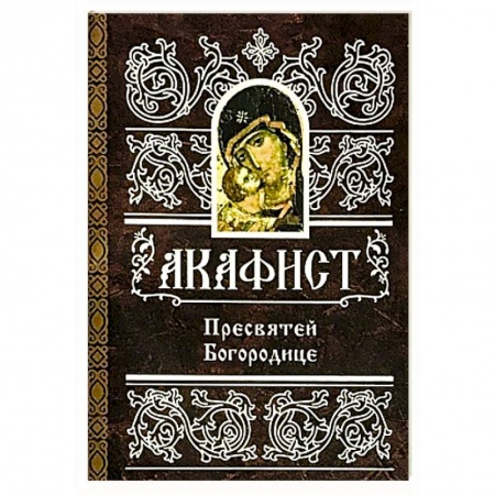 Православие, книга Акафист Пресвятой Богородице купить по скидке