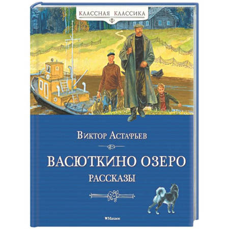 Русская классика для детей, книга Васюткино озеро. Рассказы купить по скидке