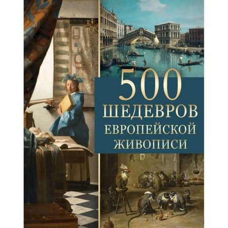 Живопись, книга 500 шедевров европейской живописи купить по скидке