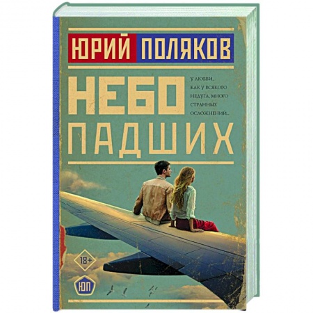 Русская современная проза, книга Небо падших купить по скидке