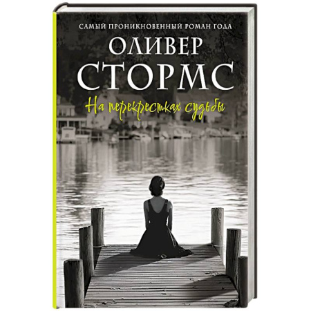 Зарубежный любовный роман, книга На перекрестках судьбы купить по скидке