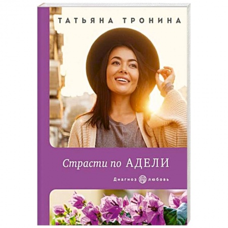 Отечественный любовный роман, книга Страсти по Адели купить по скидке