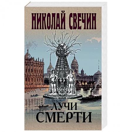 Исторический детектив, книга Лучи смерти купить по скидке
