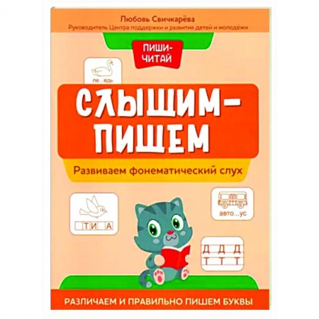 Развитие речи. Чтение, книга Пиши-читай. Развиваем фонематический слух. Различаем и правильно пишем буквы купить по скидке