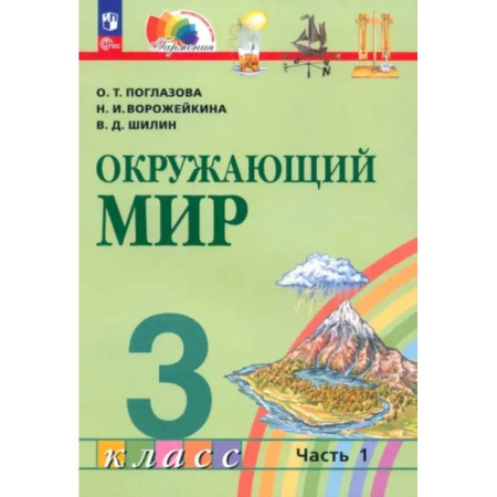 Природоведение. Окружающий мир, книга Учебное пособие Просвещение Поглазова. Окружающий мир. 3 класс. В 2 частях. Часть 1 купить по скидке