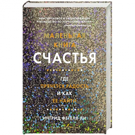 Психология, книга Маленькая книга счастья.Где прячется радость и как её найти купить по скидке