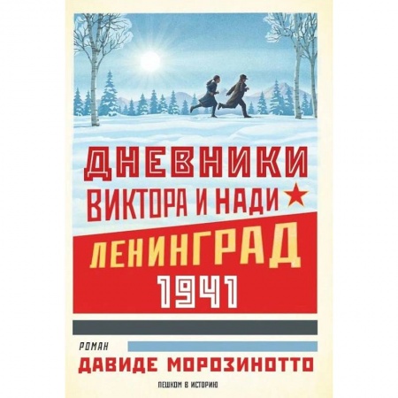 Исторические повести и рассказы, книга Дневники Виктора и Нади. Ленинград 1941 купить по скидке