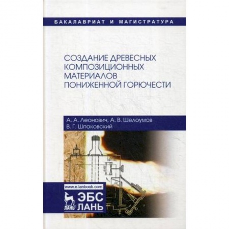 Химические науки, книга Создание древесных композиционных материалов пониженной горючести купить по скидке