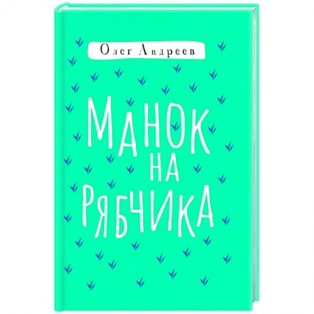 Русская современная проза, книга Манок на рябчика купить по скидке