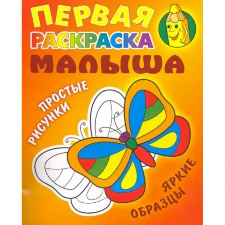 Раскраски, книга Бабочка купить по скидке
